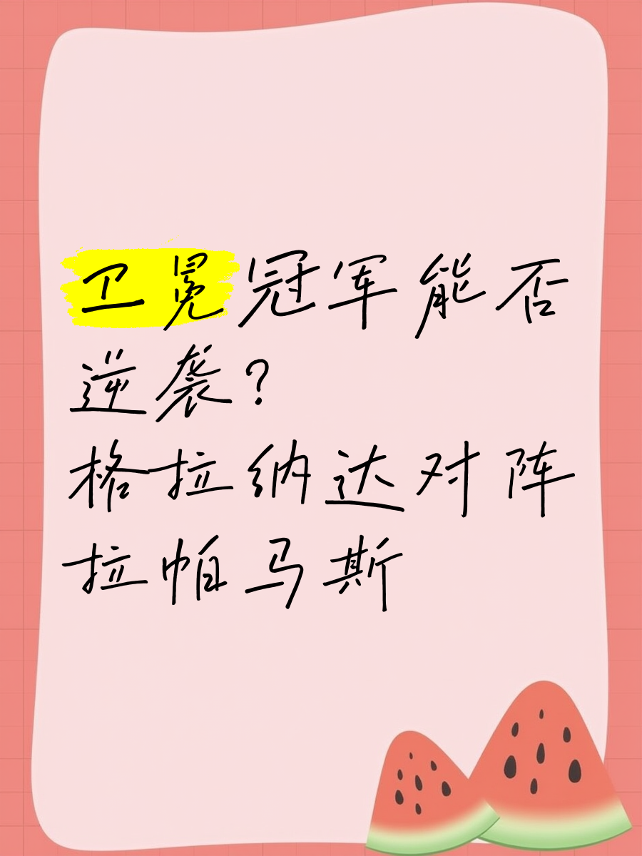 包含格拉纳达对阵瓦伦西亚，精彩对决即将展开的词条